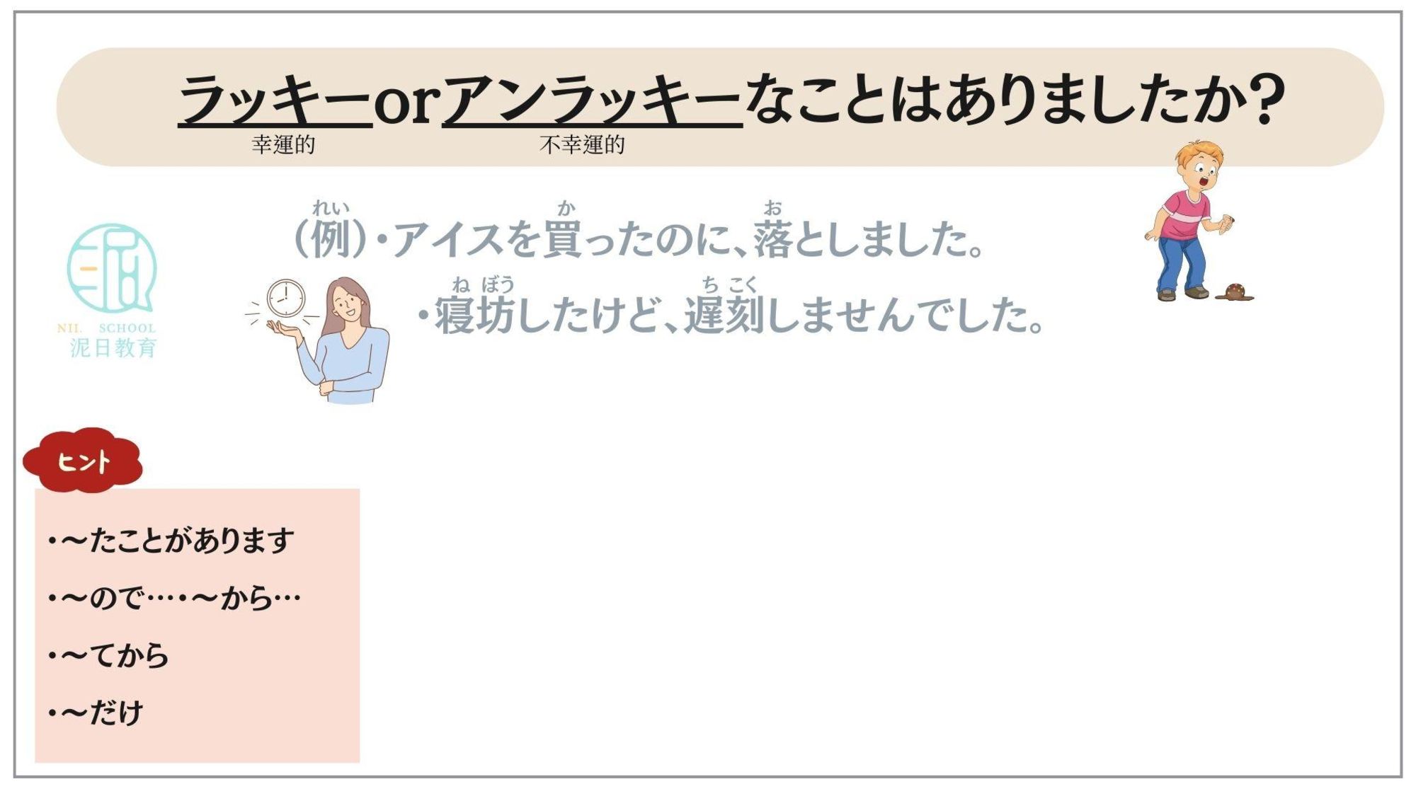 ラッキー or アンラッキーなことを話す練習