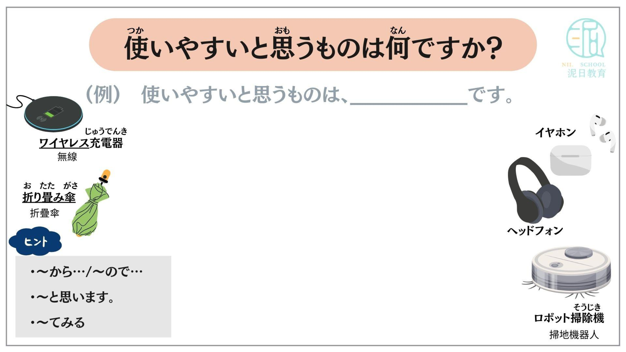 使いやすいと思うものを話す練習
